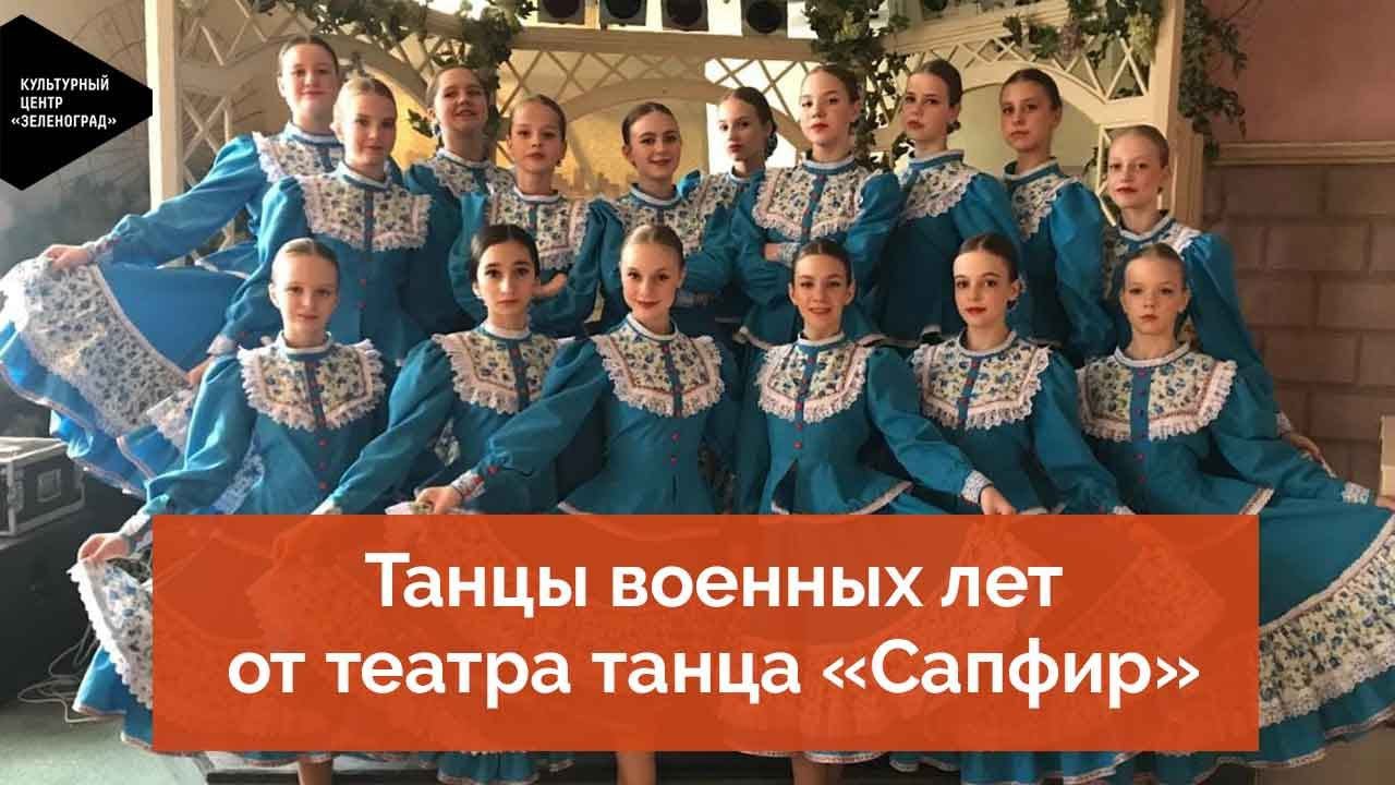 Танцы военных лет от театра танца «Сапфир»