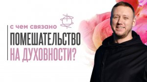 С чем связано помешательство на духовности?