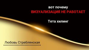 Визуализация. Визуализация не работает. Тета хилинг