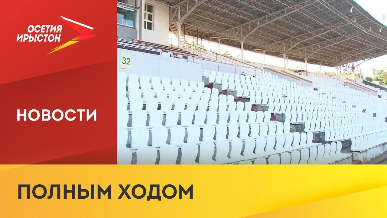 На стадионе «Спартак» продолжается реконструкция