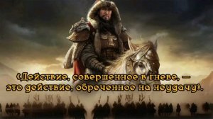 Цитаты Чингисхана