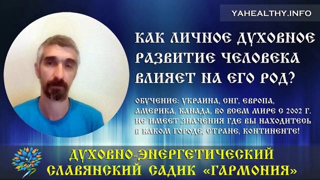 Как Духовные практики влияют на человека и его РОД | Просто о Сложном | Слово Ведагора