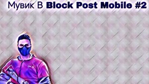 Мувик В Block Post Mobile #2