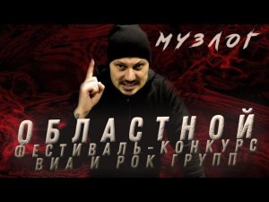 Поездка на областной фестиваль-конкурс "Звучит гитарная струна" 2023 / ВЛОГ