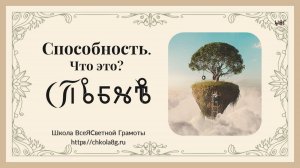Способность. ВсеЯСветная Грамота