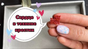 Схемы для бисероплетения: сердце в технике крестик ? 14 февраля ?