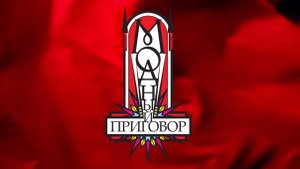 Модный приговор