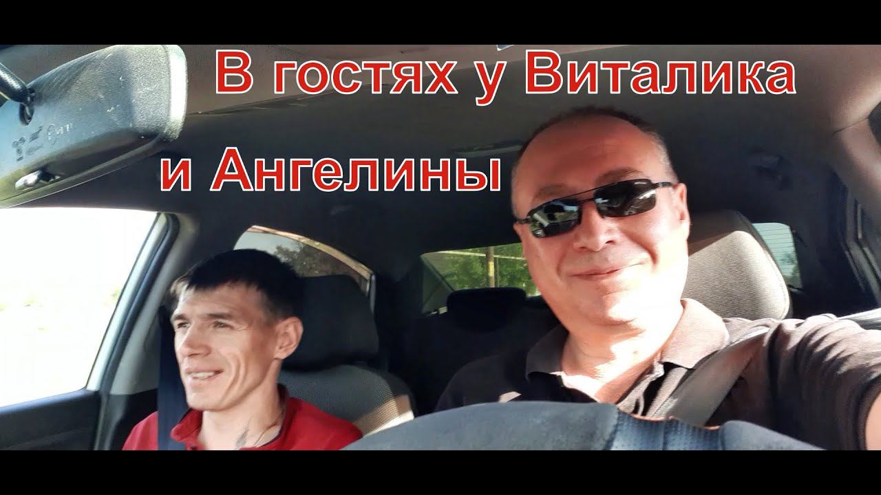 ВЛОГ: В гостях у Виталика и Ангелины