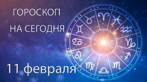 Гороскоп на сегодня. 11 февраля