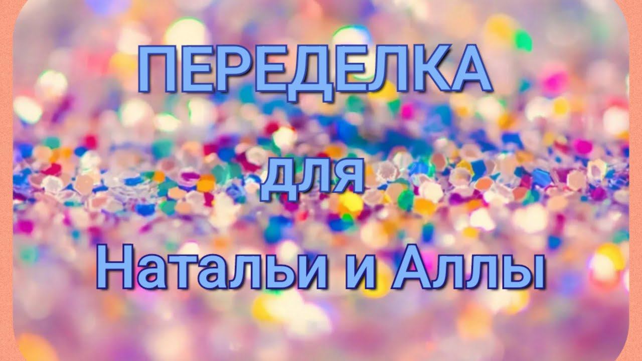 ПЕРЕДЕЛКА УКРАШЕНИЙ для Натальи и Аллы из Москвы