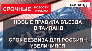 НОВЫЕ ПРАВИЛА ВЪЕЗДА В ТАИЛАНД .Таиланд увеличит срок безвиза для российских туристов.mp4