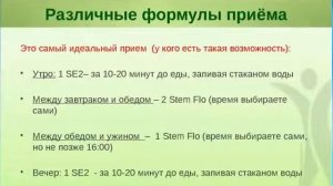 StemTech  Как принимать продукты  Ответы на вопросы  от 05 02 2014 1