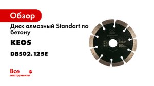 Диск алмазный Standart по бетону (125х22.2) для УШМ KEOS DBS02.125Е