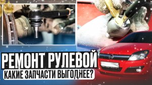 Рулевые тяги и наконечники I Какие брать на Opel