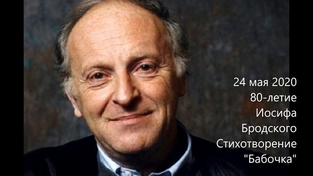 Иосиф Бродский. Бабочка. Читает Елена Красоткина.