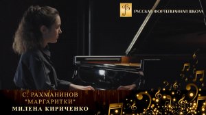 С. Рахманинов - "Маргаритки" / Милена Кириченко (фортепиано)