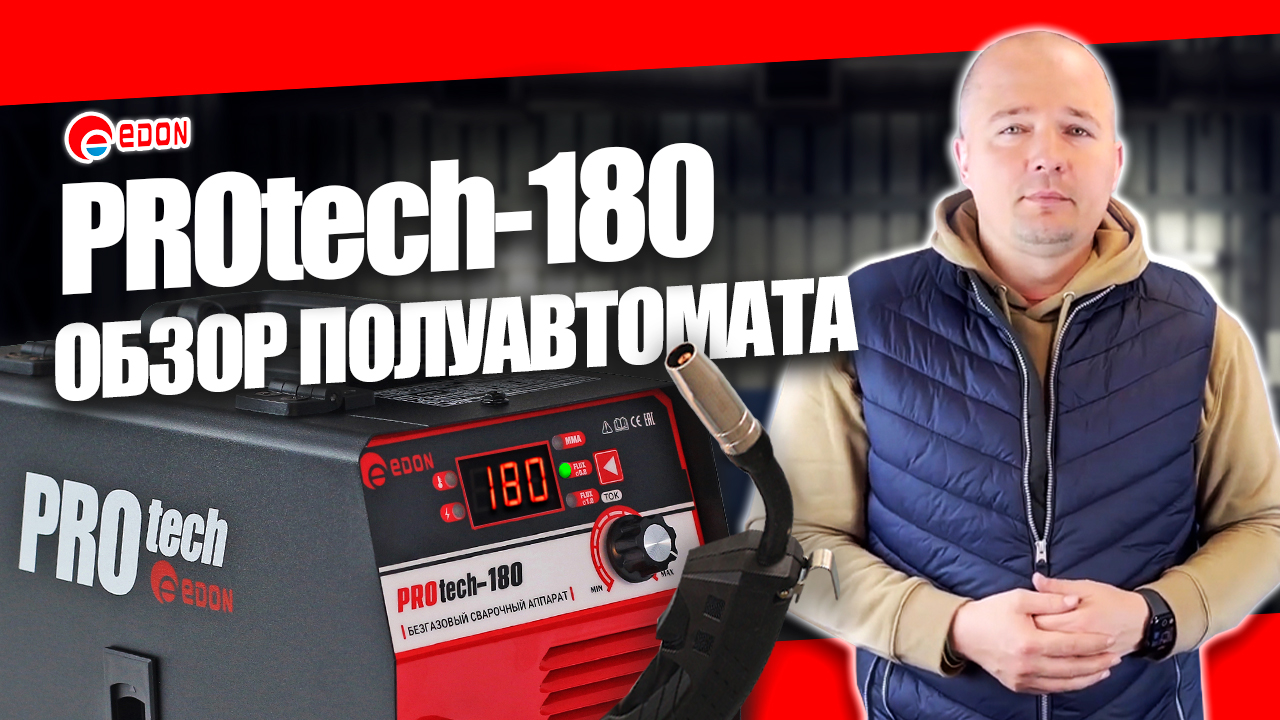 Сварочный полуавтомат Edon PROtech 180: обзор и сварка, варит без газа