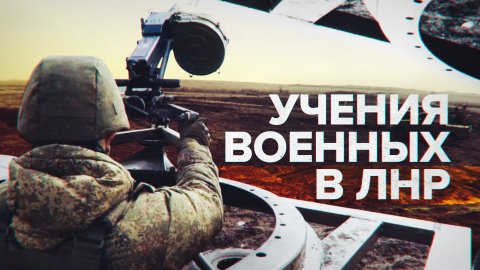 От снайперов до ракетчиков: как проходит боевая подготовка мобилизованных и добровольцев в ЛНР