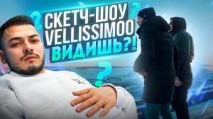 Скетч-шоу VELLISSIMOO «Видишь?!»