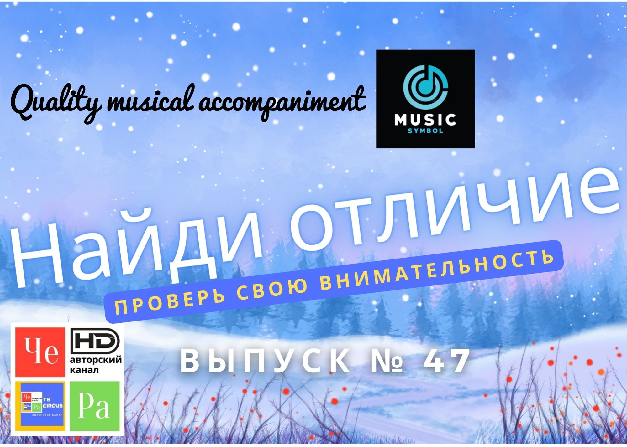 "Найди отличие" / "Spot the Difference" _ выпуск № 47