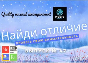 "Найди отличие" / "Spot the Difference" _ выпуск № 47