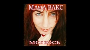 МАША ВАКС - МОЛЮСЬ