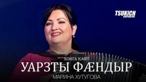 Марина Хутугова - Хонга кафт