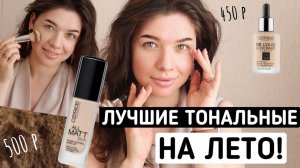 Тональный крем на лето для жирной кожи и проблемной кожи.