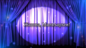 «Жашна, Малкъарым!»