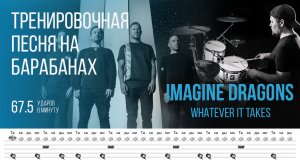 Imagine Dragons - Whatever It Takes / 67.5 bpm / Тренировочная песня для барабанов