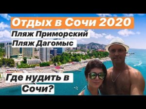 СОЧИ 2020. ПЛЯЖ ДАГОМЫС. ПЛЯЖ ПРИМОРСКИЙ. ГДЕ НУДИТЬ В СОЧИ?
