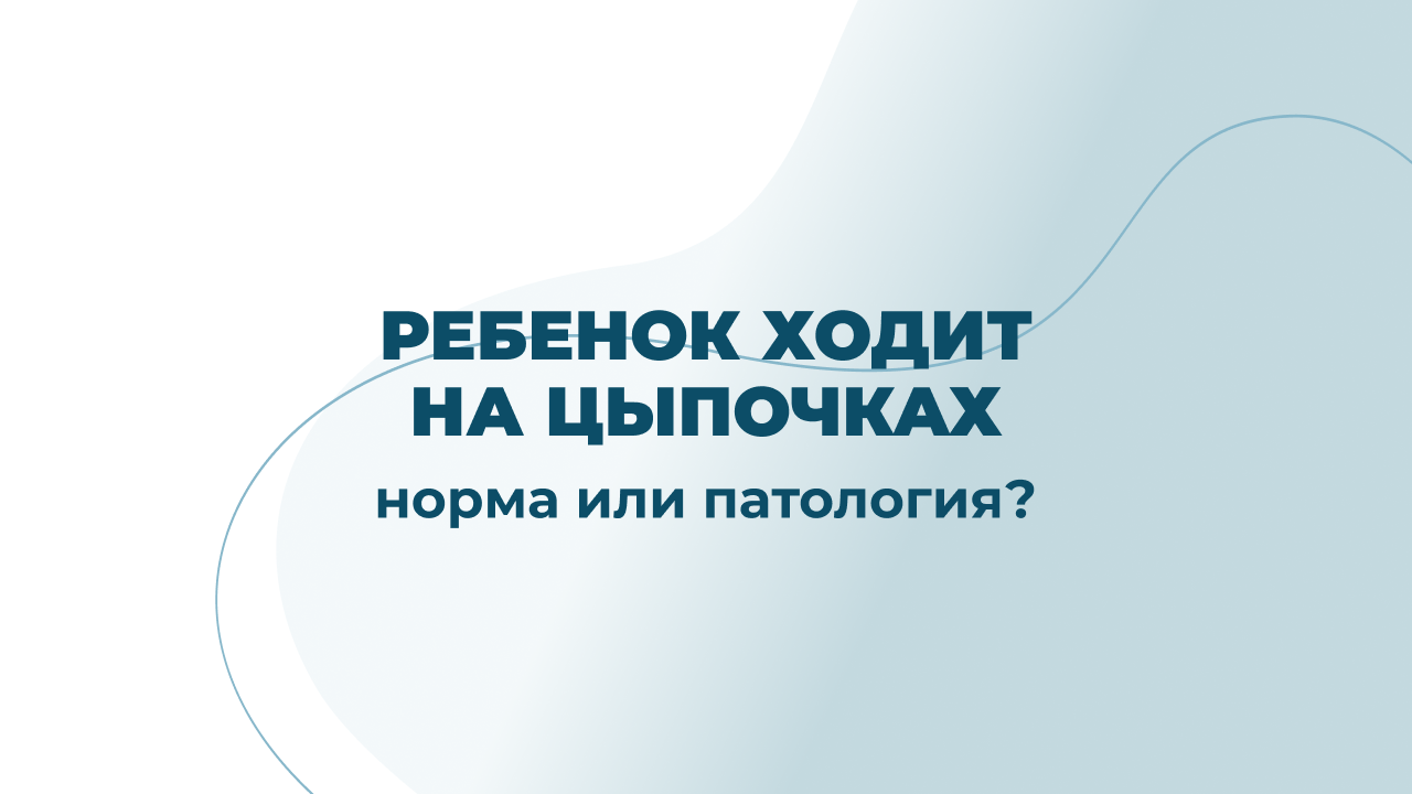 Ребенок ходит на цыпочках - норма или патология?