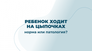 Ребенок ходит на цыпочках - норма или патология?