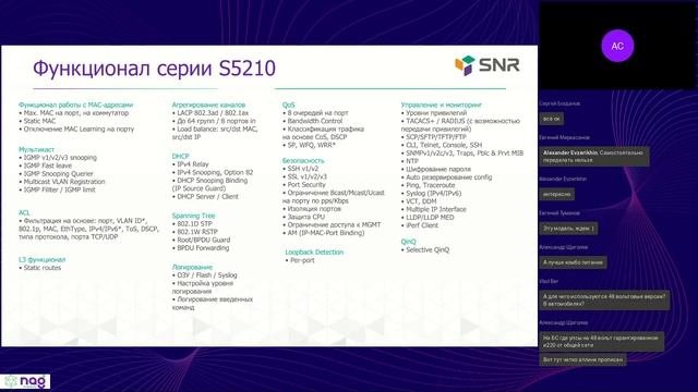 Вебинар: Коммутаторы SNR серии S5210