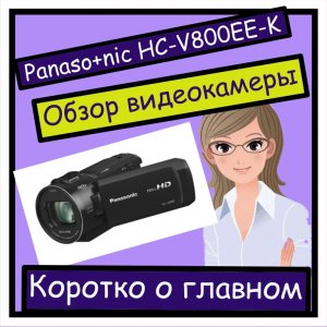 Цифровая видеокамера Panaso+nic HC-V800EE-K . Обзор главных характеристик Обзор2.mp4