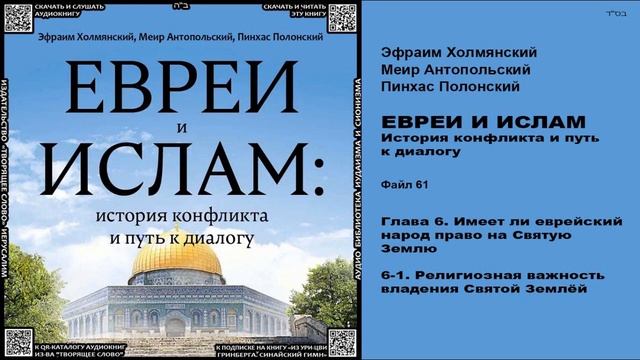 61. Религиозная важность владения Святой Землёй \ «ЕВРЕИ И ИСЛАМ. История конфликта и путь к диалог смотреть онлайн