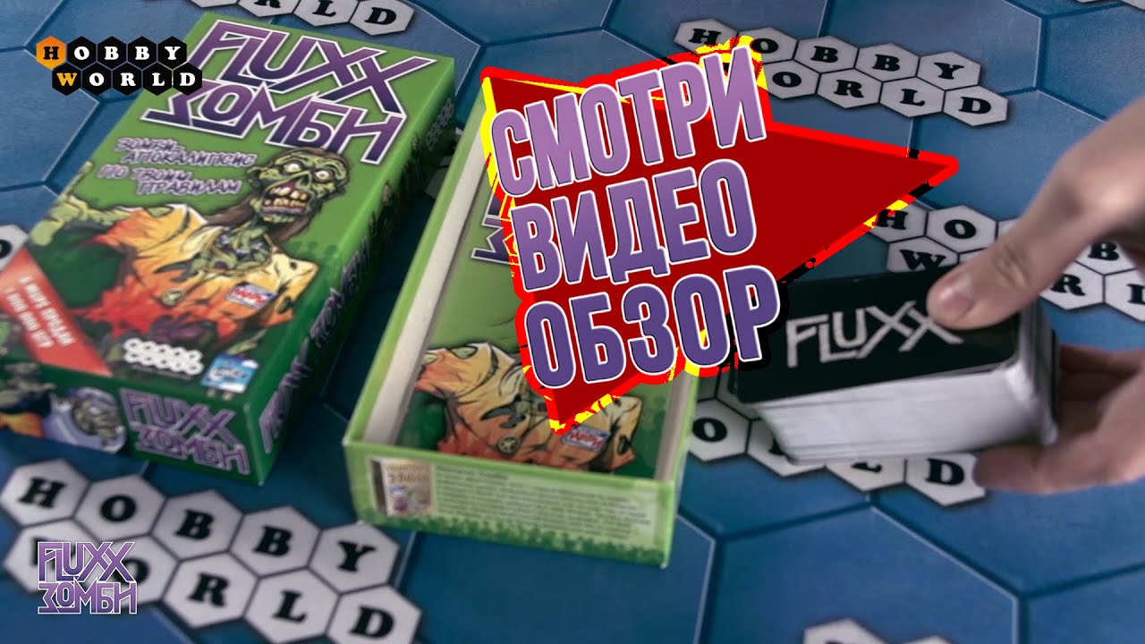 Настольная игра «Fluxx Зомби» — видеообзор. смотреть онлайн