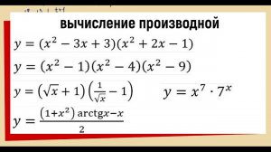 4.2 Производная Примеры для тренировки