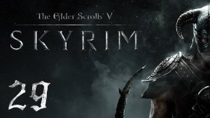 Прохождение Skyrim | The Elder Scrolls V