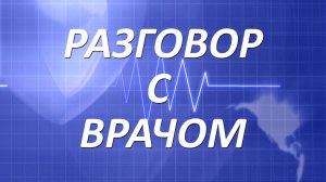 10 вопросов врачу-кардиологу о здоровье сердца