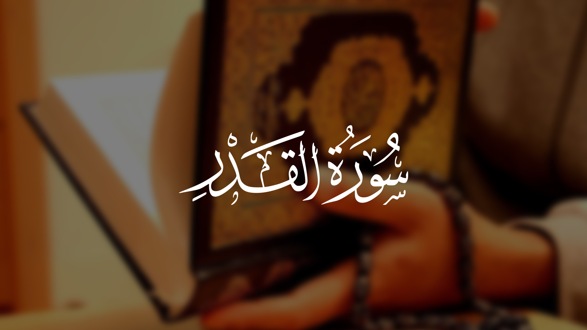 Какую суру читают в ночь кадр. Чтение Корана от колдовства. 80 Сура Корана. Коран ютуб.