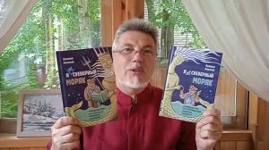 Презентация 2-х книг писателя Каланова Николая - "Я не (и таки да!) суеверный моряк!"