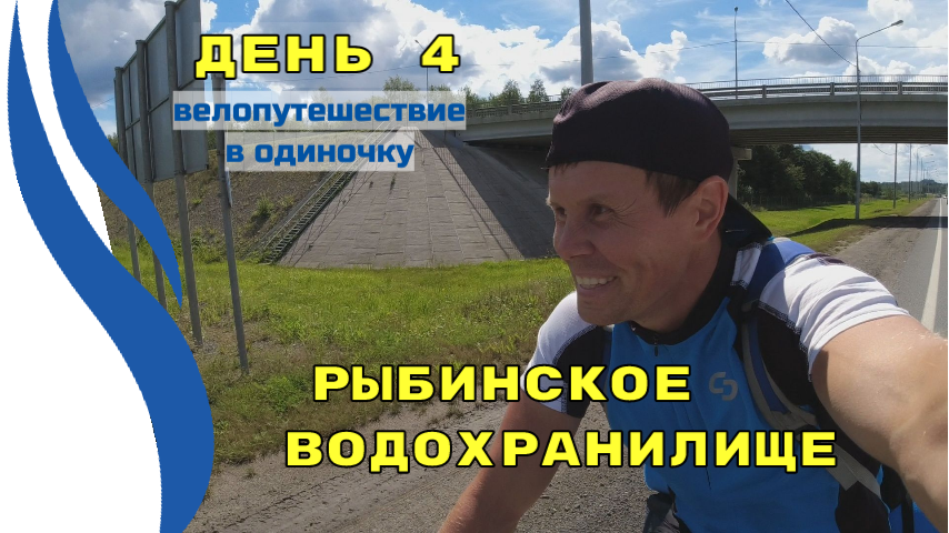 4.Велопутешествие к Рыбинскому водохранилищу. День 4. Дорога Череповец - Вологда
