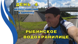 4.Велопутешествие к Рыбинскому водохранилищу. День 4. Дорога Череповец - Вологда