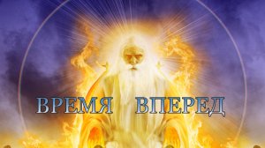 Время вперед. Ремикс. Марк Субботин