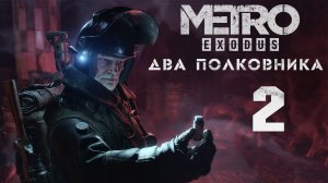 Metro Exodus / Метро Исход - Два полковника - Гниль - Прохождение игры на русском [#2] | PC