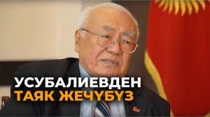 Кемчилик кетсе Усубалиевден таяк жечүбүз. Экс-министр Орозалиев менен видеомаек