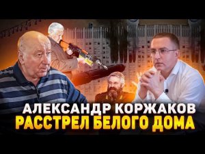 Александр Коржаков. Расстрел Белого дома и политический террор.