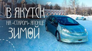 Из Владивостока в Якутск на "СТАРОМ" японце. Перегон 2023 в -43❗️НЕ ЗАВЕЛСЯ  Зимник на реке Лена