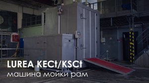 Машина для мойки рам LUREA КЕСt/KSCt